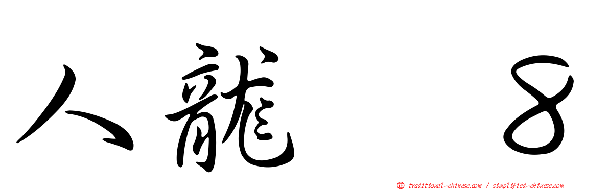 人龍　８